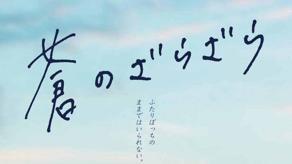 過去実績事例｜映画・英語字幕翻訳制作｜Film Translation｜ 長編映画『蒼のざらざら』・Aonozarazara｜VICENTE | ウェブ制作、ニューヨーク、ウェブデザイン、東京、映画、公式サイト、日英語字幕翻訳、オフィシャルサイト｜web design, web development,new york, film, film translation