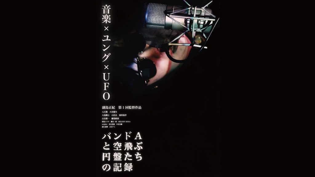 過去実績事例｜映画・英語字幕翻訳制作｜Film Translation｜ 長編映画『バンドAと空飛ぶ円盤たちの記録』・Record of Band A and the Flying Saucers｜VICENTE | ウェブ制作、ニューヨーク、ウェブデザイン、東京、映画、公式サイト、日英語字幕翻訳、オフィシャルサイト｜web design, web development,new york, film, film translation