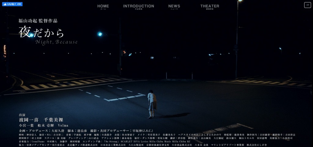 過去実績事例｜ウェブ制作｜映画『夜だから』・Night, Because｜VICENTE | ウェブ制作、ニューヨーク、ウェブデザイン、東京、映画、公式サイト、日英語字幕翻訳、オフィシャルサイト｜web design, web development, new york, film, film translation